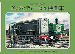Amazon.co.jp: ほんとうにやくにたつ機関車 (新・汽車のえほん 27